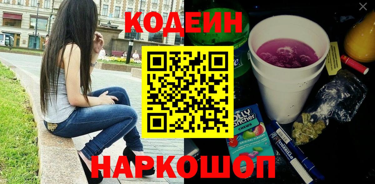 Кодеин Purple Drank Владивосток